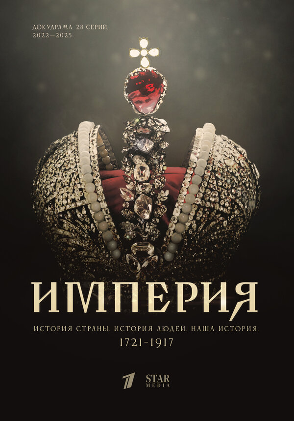 Империя постер - смотреть онлайн